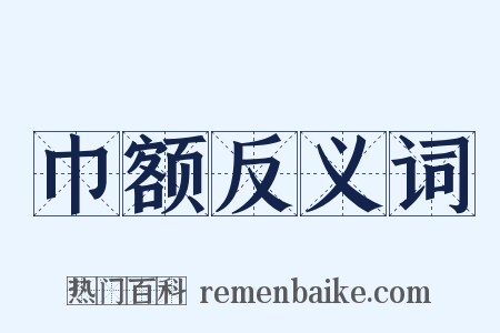 巾额反义词是什么意思的图片